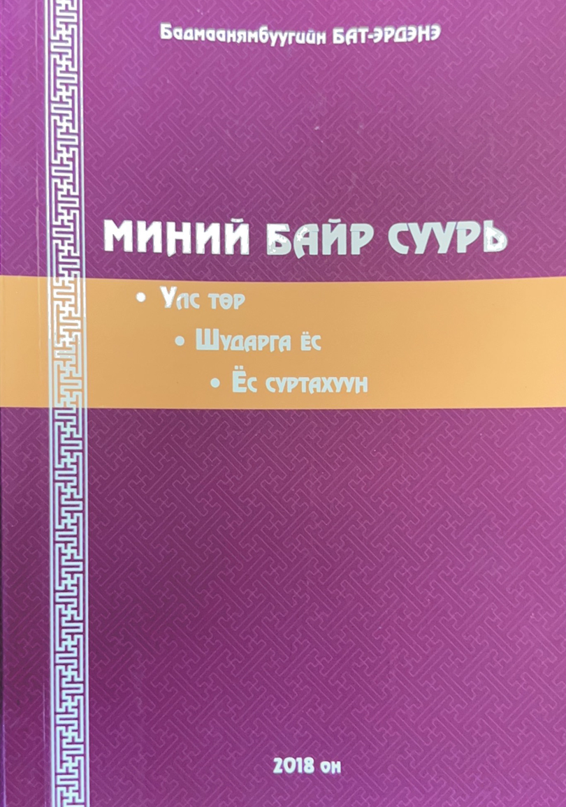Миний байр суурь-2