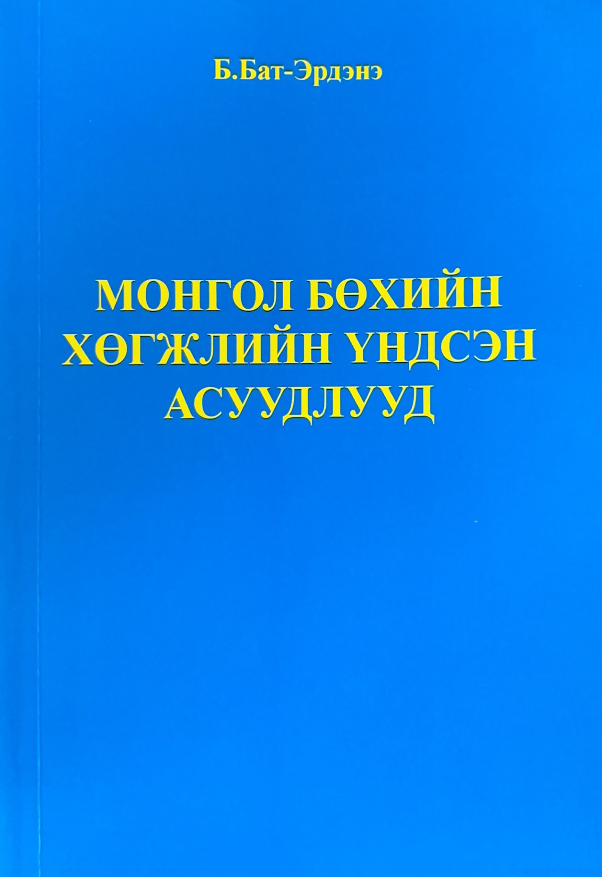 Монгол бөхийн хөгжлийн үндсэн асуудлууд