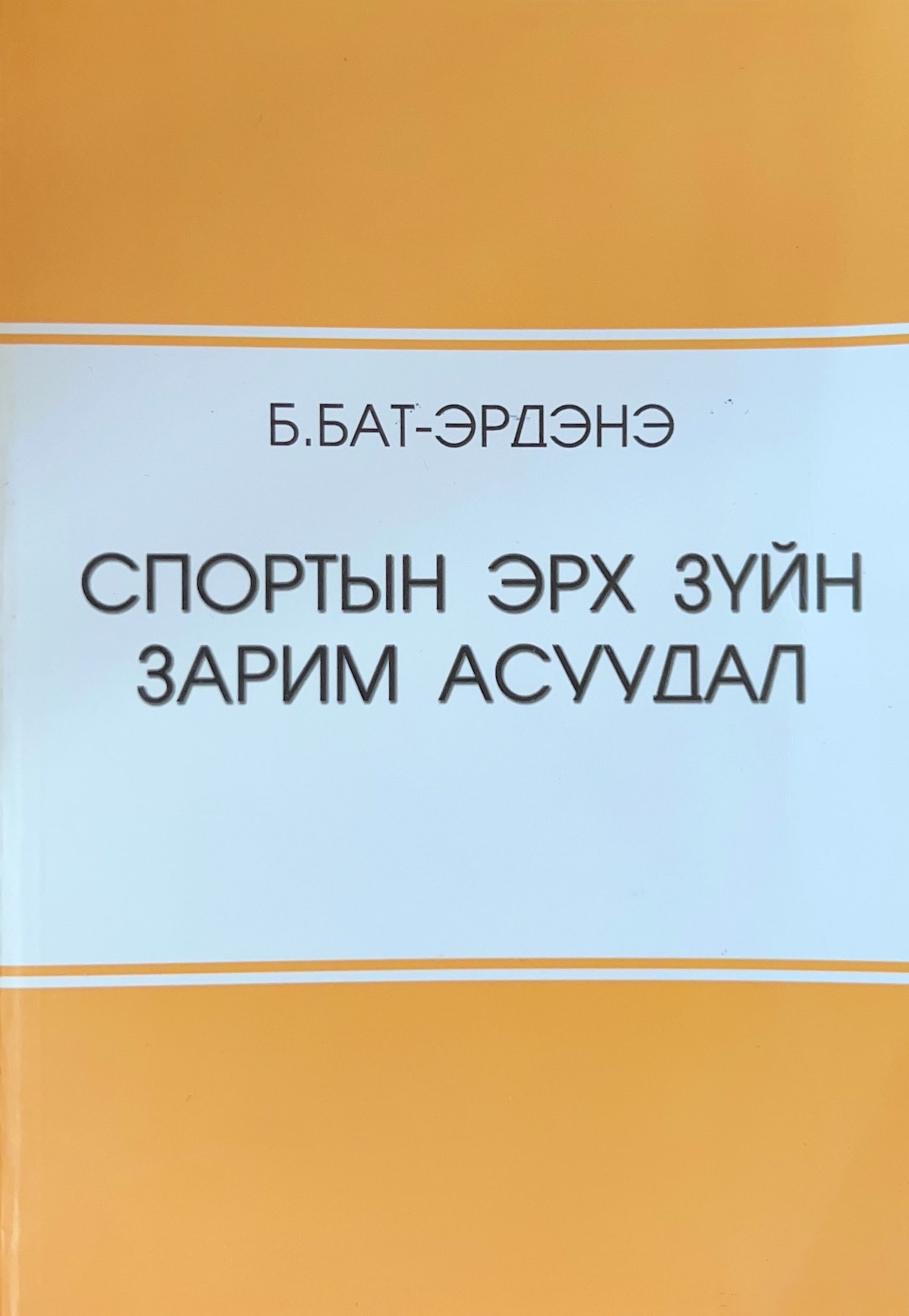 Спортын эрх зүйн зарим асуудал