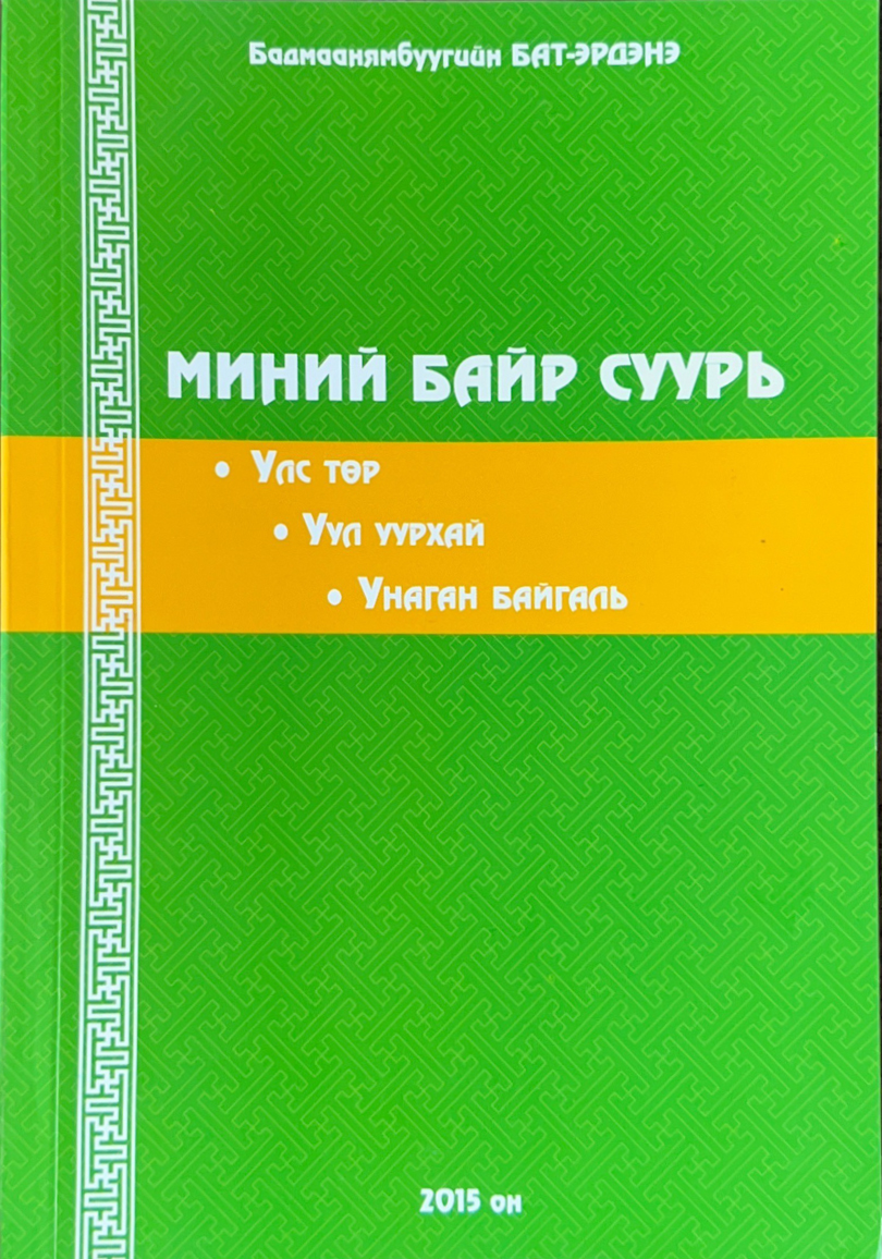 Миний байр суурь